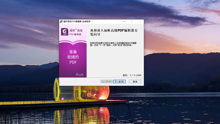 福昕高级PDF编辑器