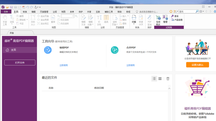 福昕高级PDF编辑器