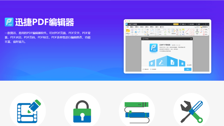 迅捷PDF编辑器