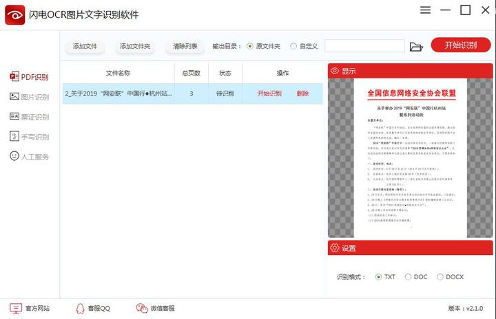 闪电OCR图片文字识别软件