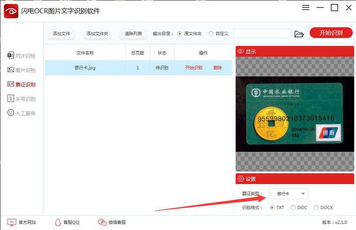 闪电OCR图片文字识别软件