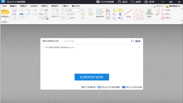 风云PDF编辑器