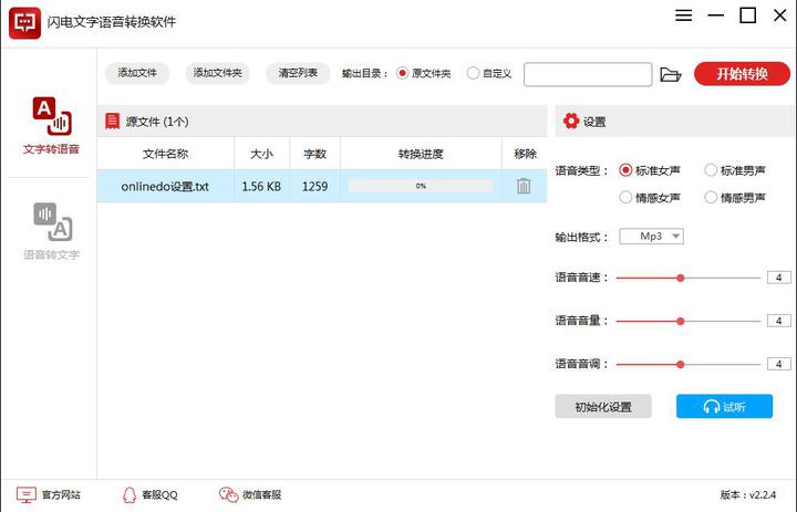 闪电文字语音转换软件