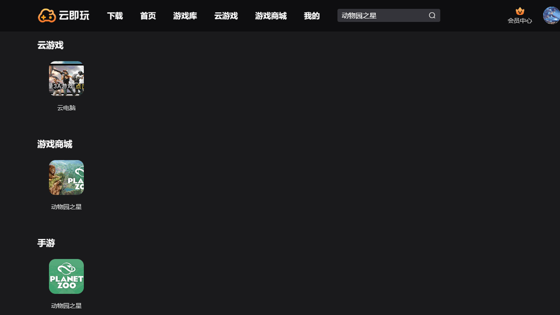 动物园之星 云游戏