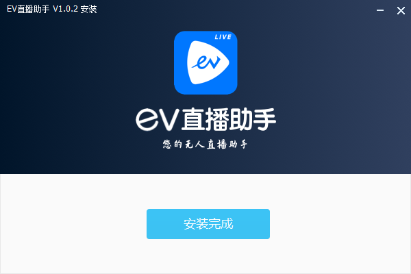 EV直播助手