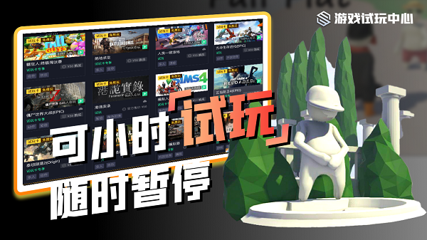 steam游戏试玩