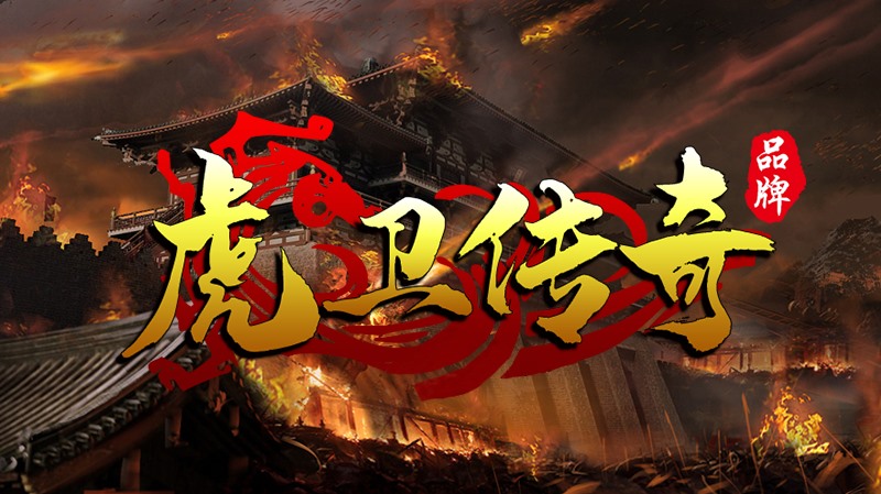 虎卫传奇
