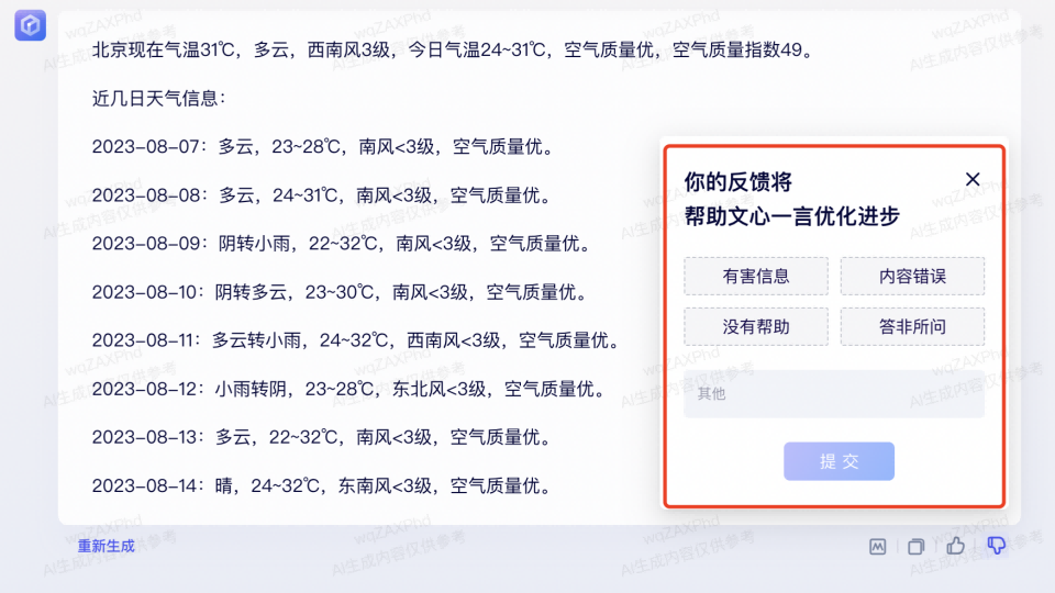 文心一言
