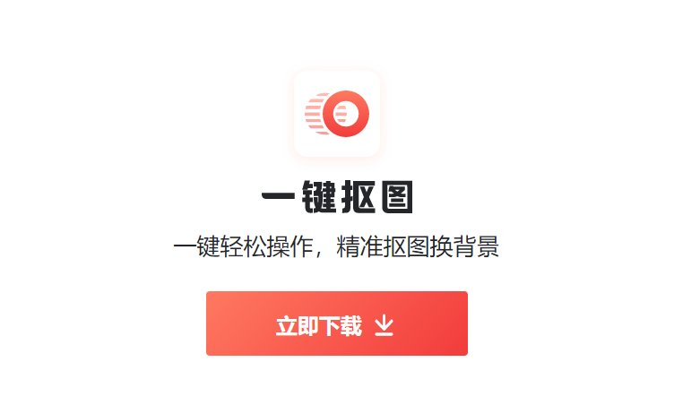 一键抠图