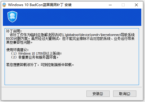 2345 Win10 BadCon蓝屏漏洞补丁