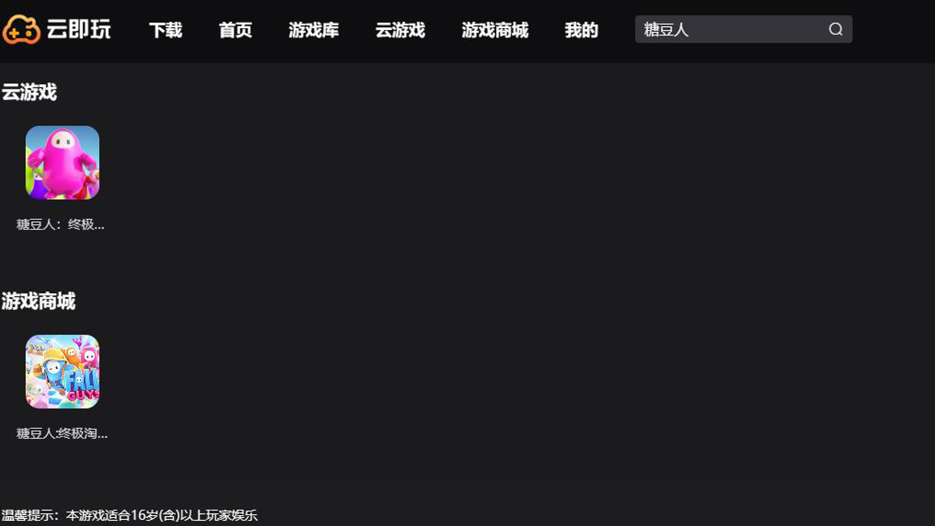 糖豆人 云游戏