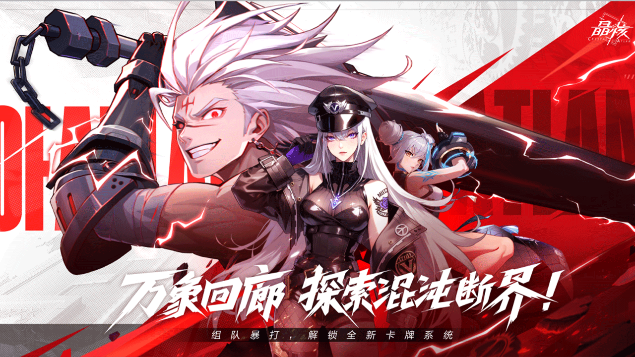 晶核：魔导觉醒