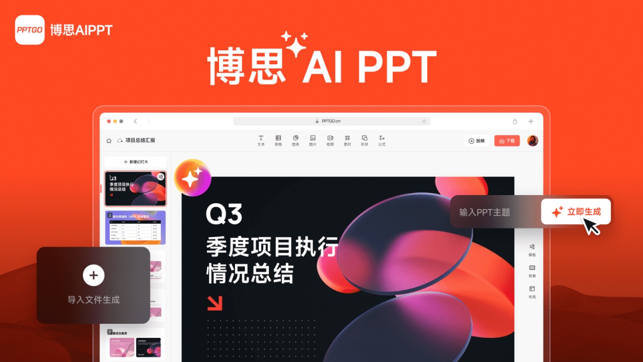 博思AIPPT截图1