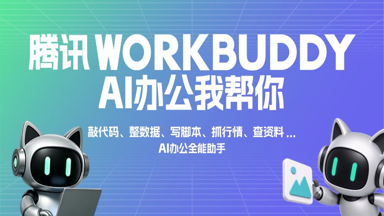 WorkBuddy截图1