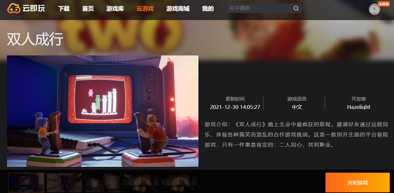 双人成行 云玩版