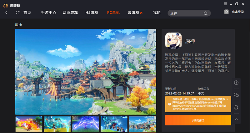 原神 云玩版