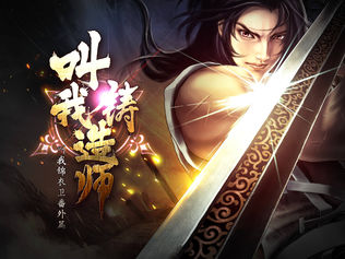 叫我铸造师iPhone版免费下载_叫我铸造师app