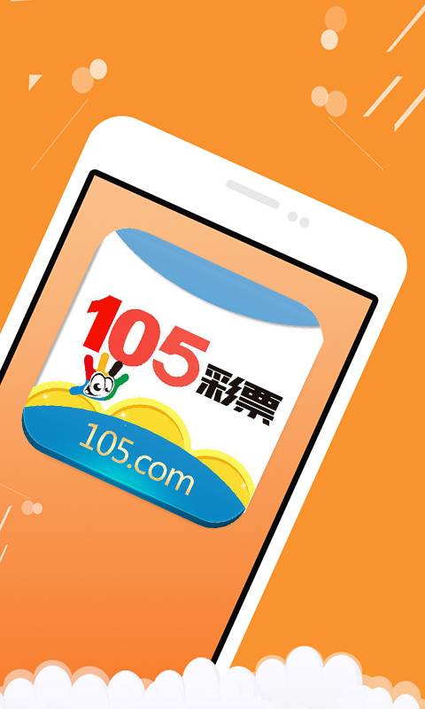 105彩票app免費下載_105彩票105.com安卓最新版2.0.0下載