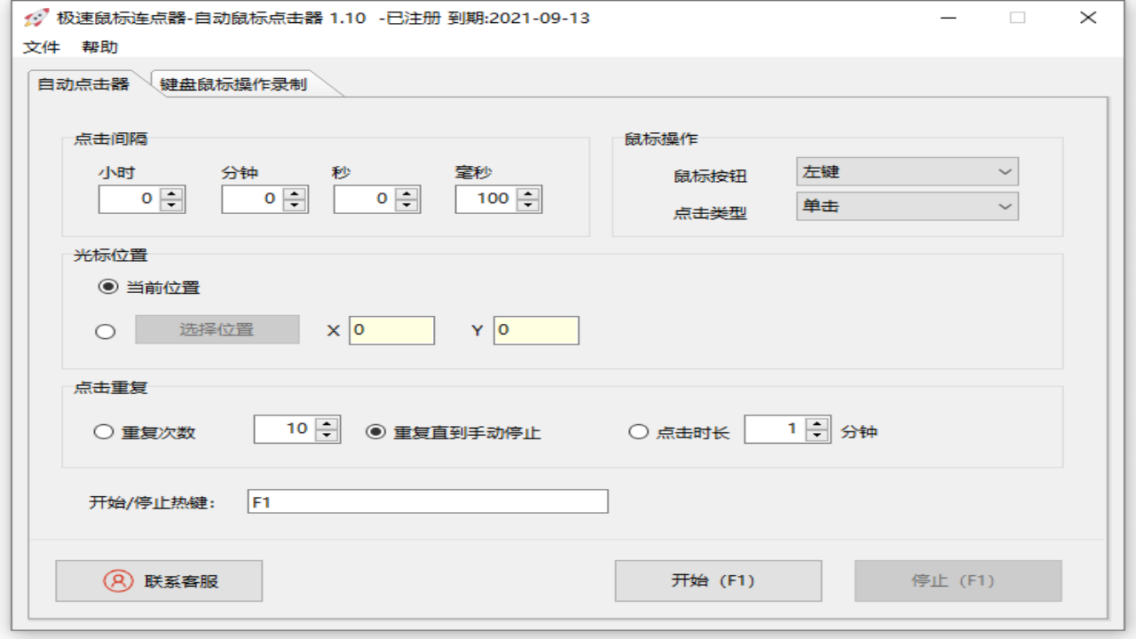 极速鼠标连点器