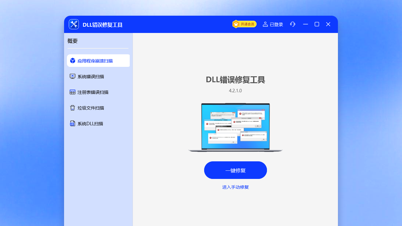 DLL错误修复工具