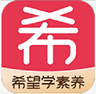 希望学素养